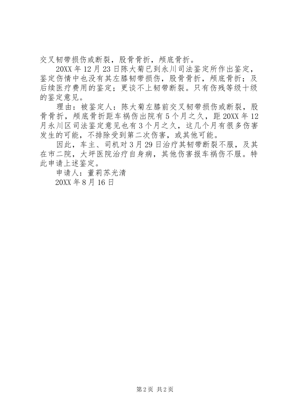 2024年法医鉴定申请书_第2页