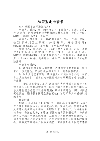 2024年法医鉴定申请书