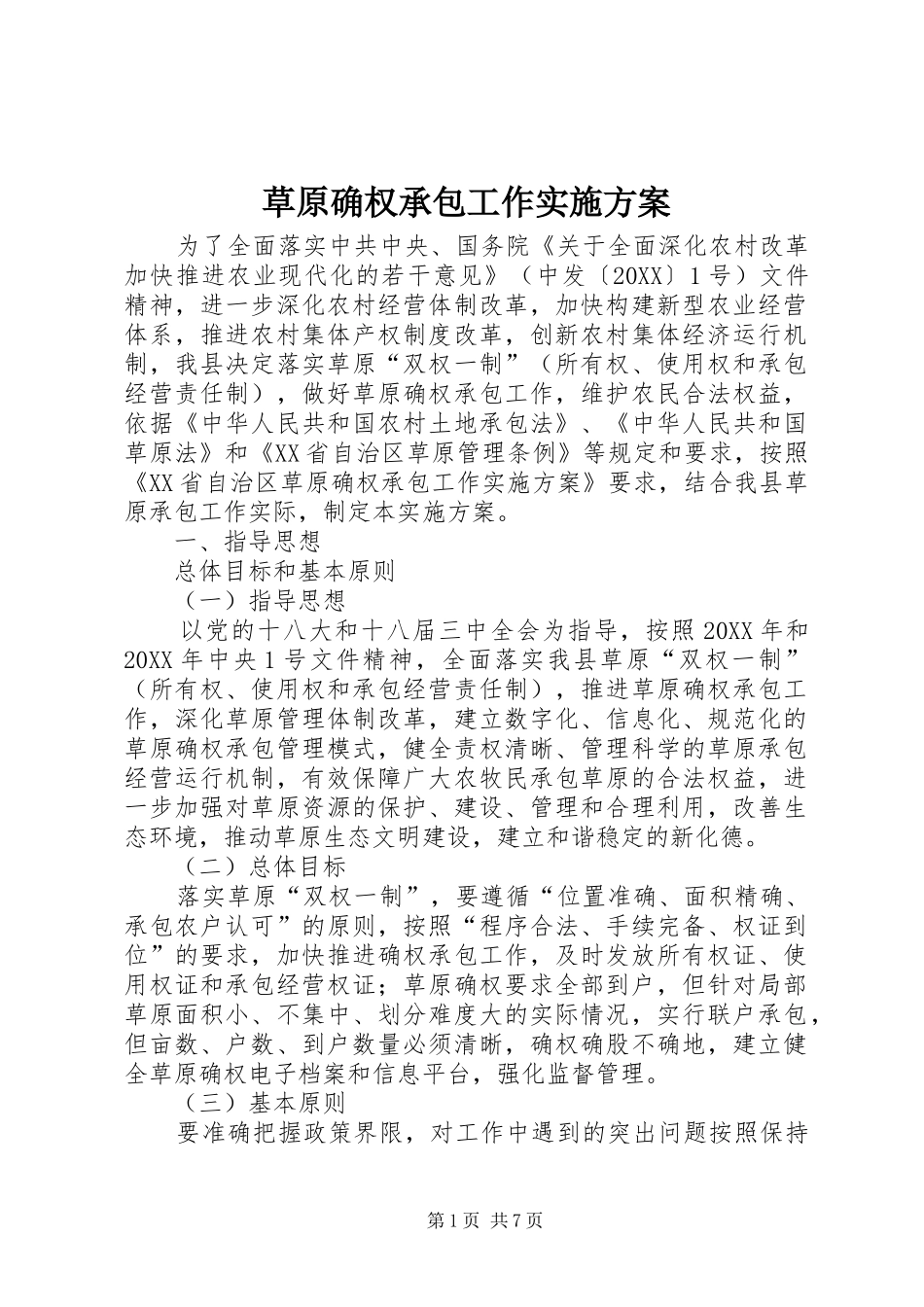 2024年草原确权承包工作实施方案_第1页