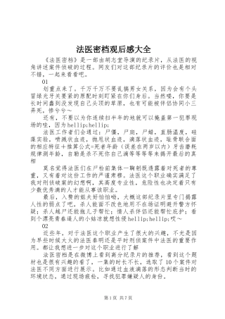 2024年法医密档观后感大全