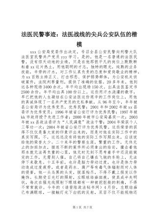 2024年法医民警事迹法医战线的尖兵公安队伍的楷模