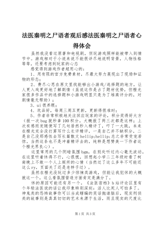 2024年法医秦明之尸语者观后感法医秦明之尸语者心得体会