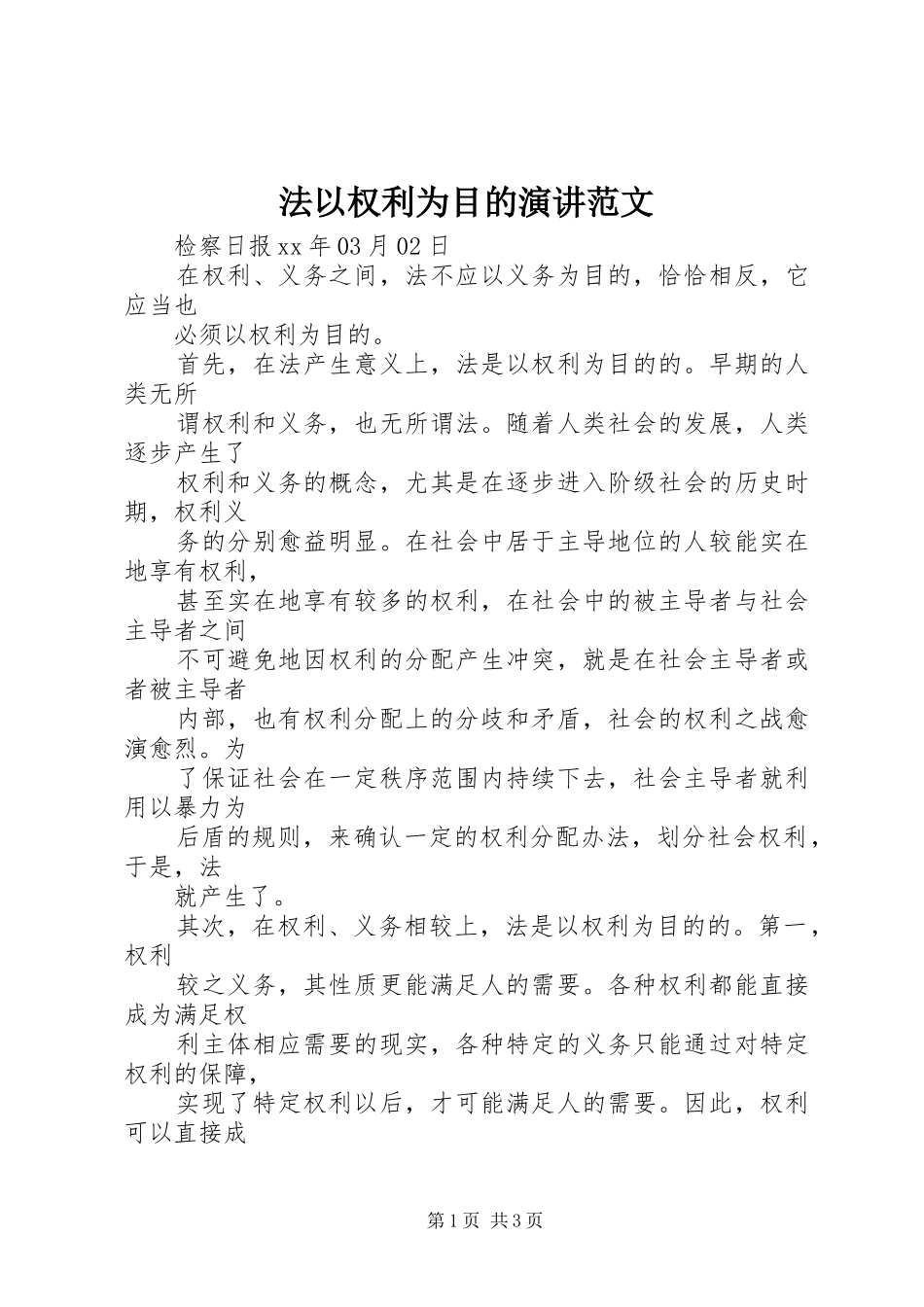 2024年法以权利为目的演讲范文_第1页