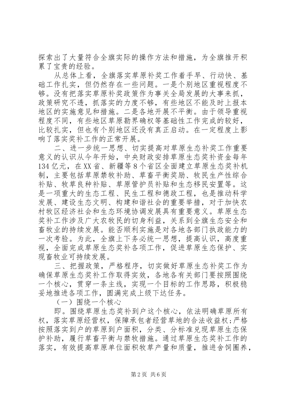 2024年草原生态保护奖补机制动员会讲话范文_第2页