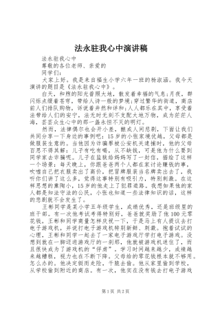 2024年法永驻我心中演讲稿