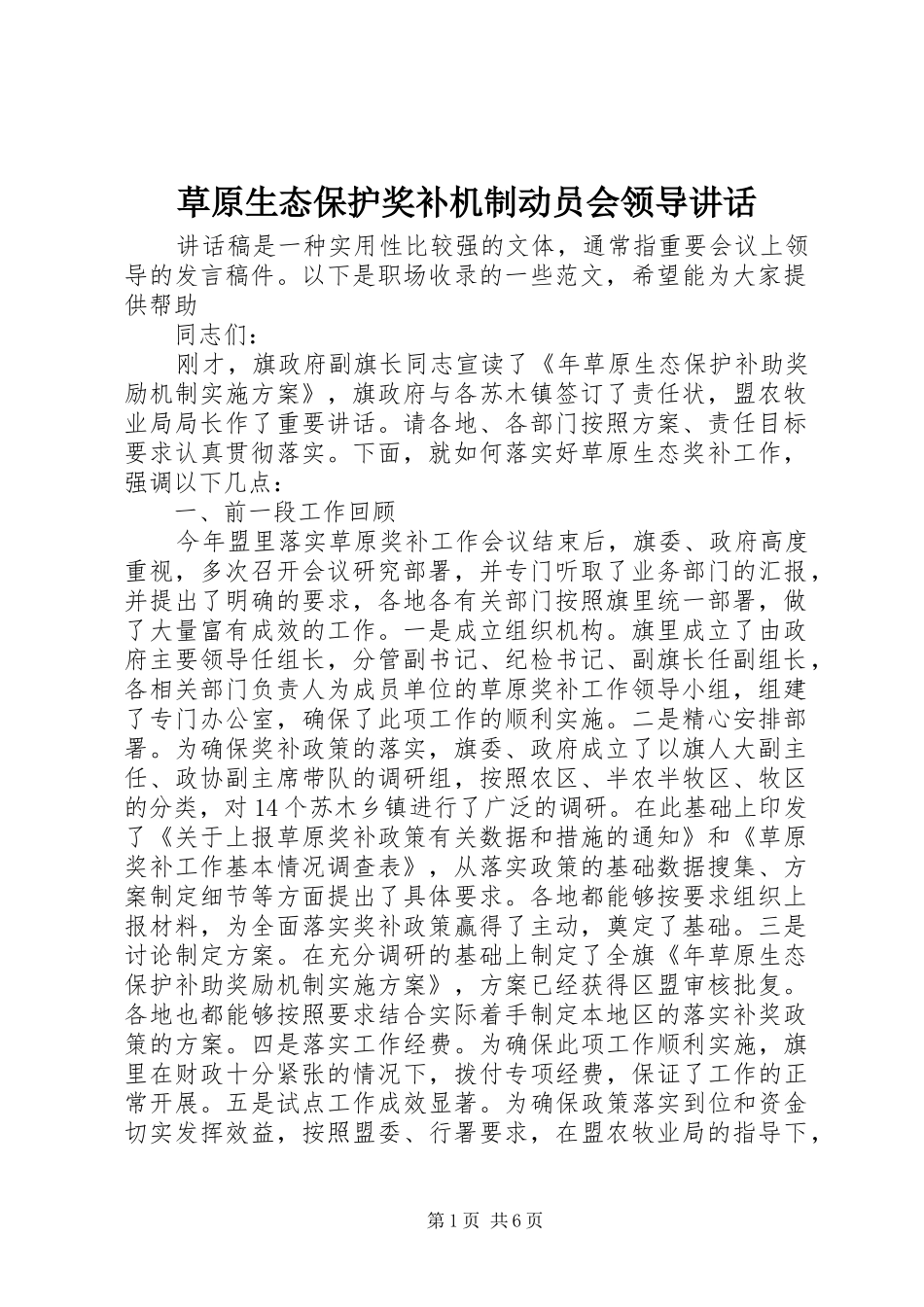 2024年草原生态保护奖补机制动员会领导致辞_第1页