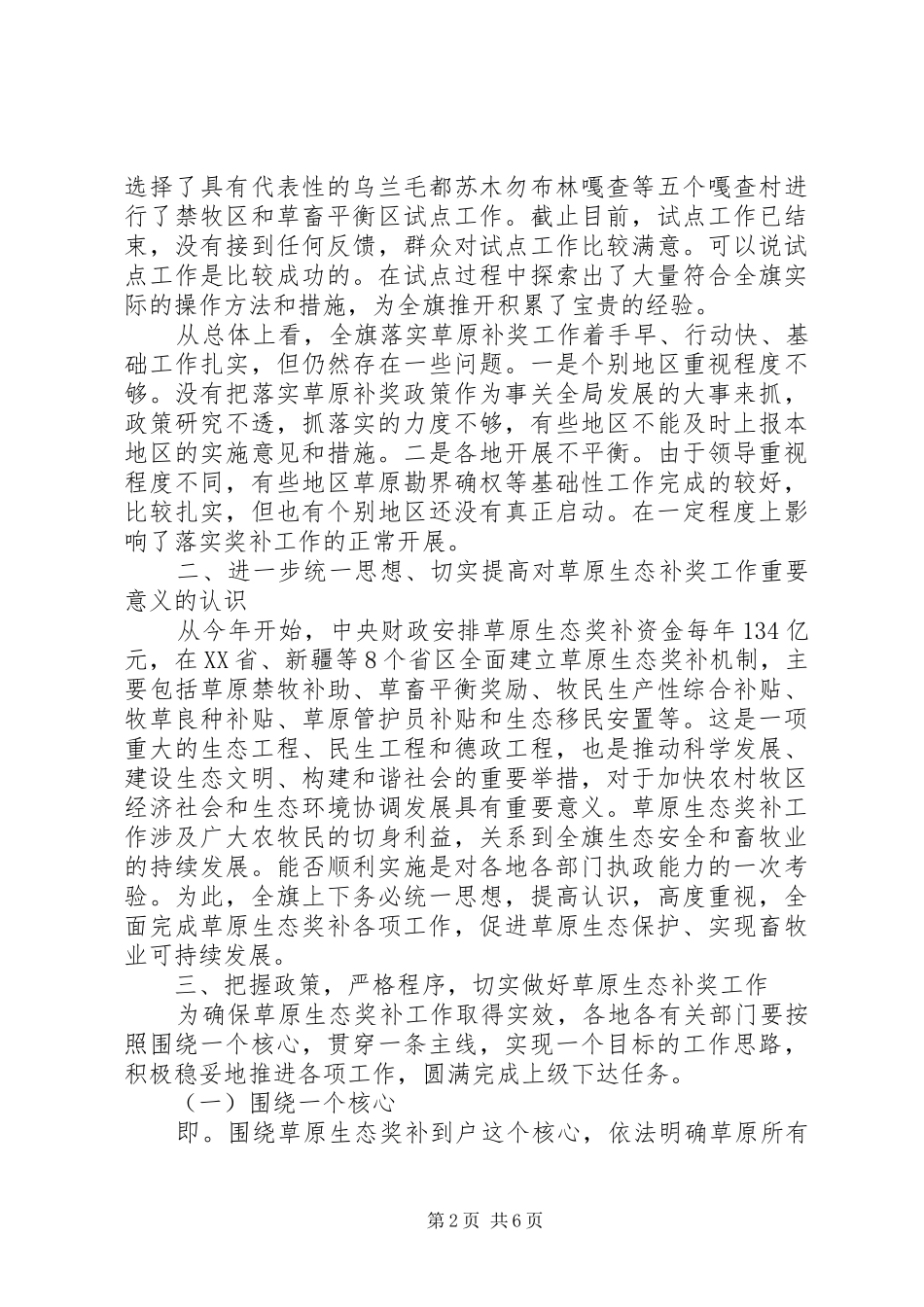 2024年草原生态保护奖补机制动员会领导致辞_第2页