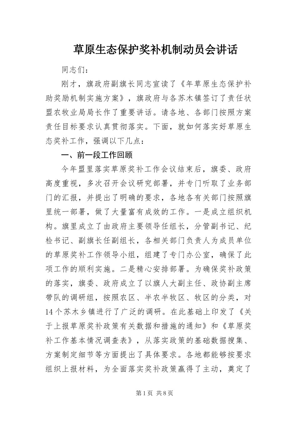 2024年草原生态保护奖补机制动员会致辞_第1页