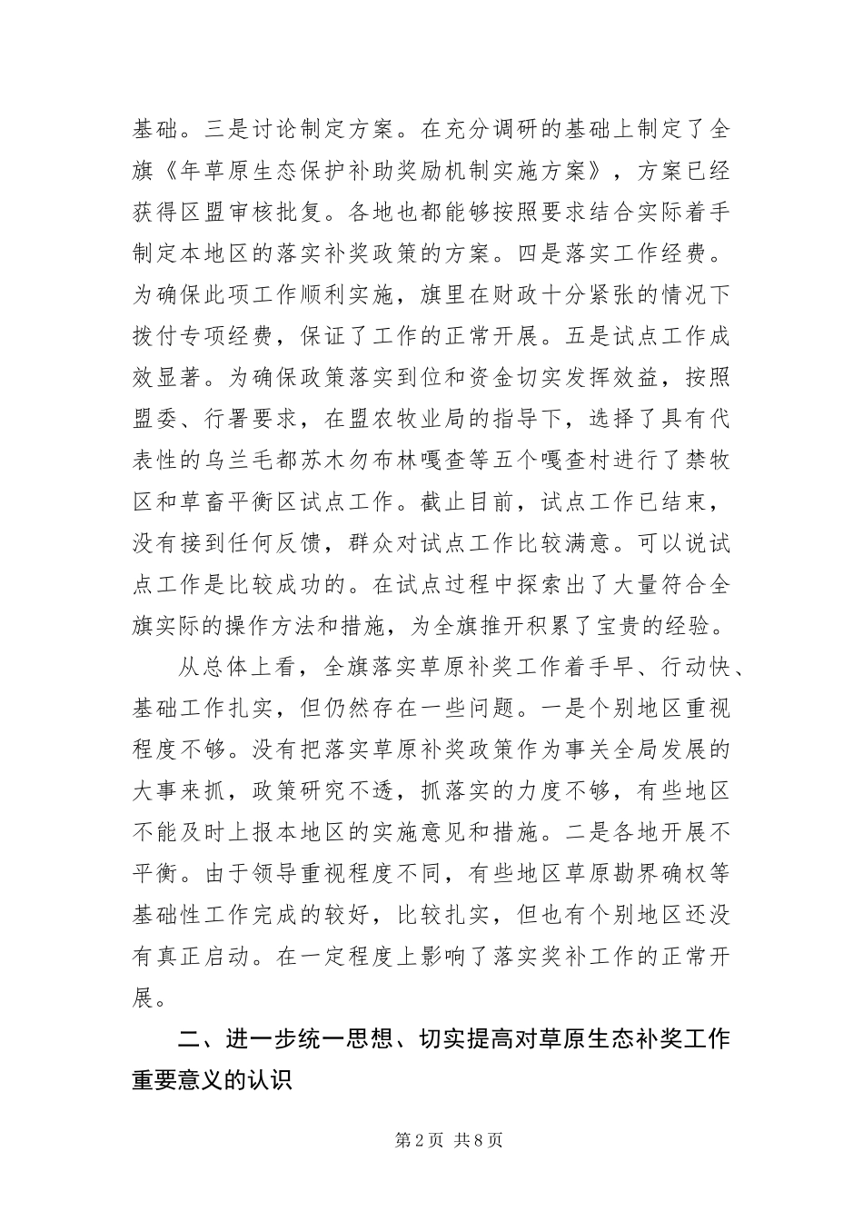 2024年草原生态保护奖补机制动员会致辞_第2页