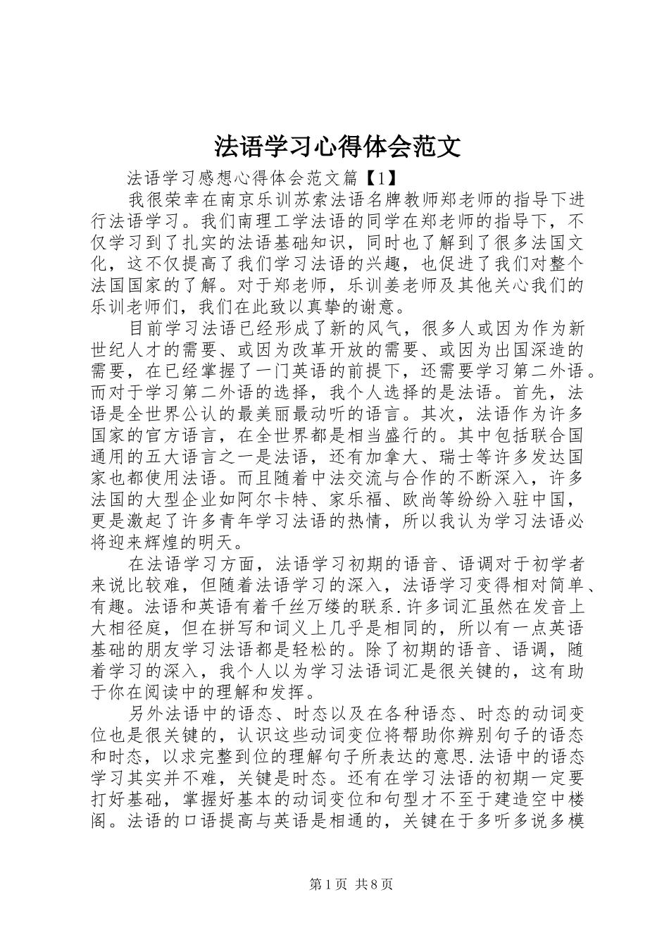 2024年法语学习心得体会范文_第1页