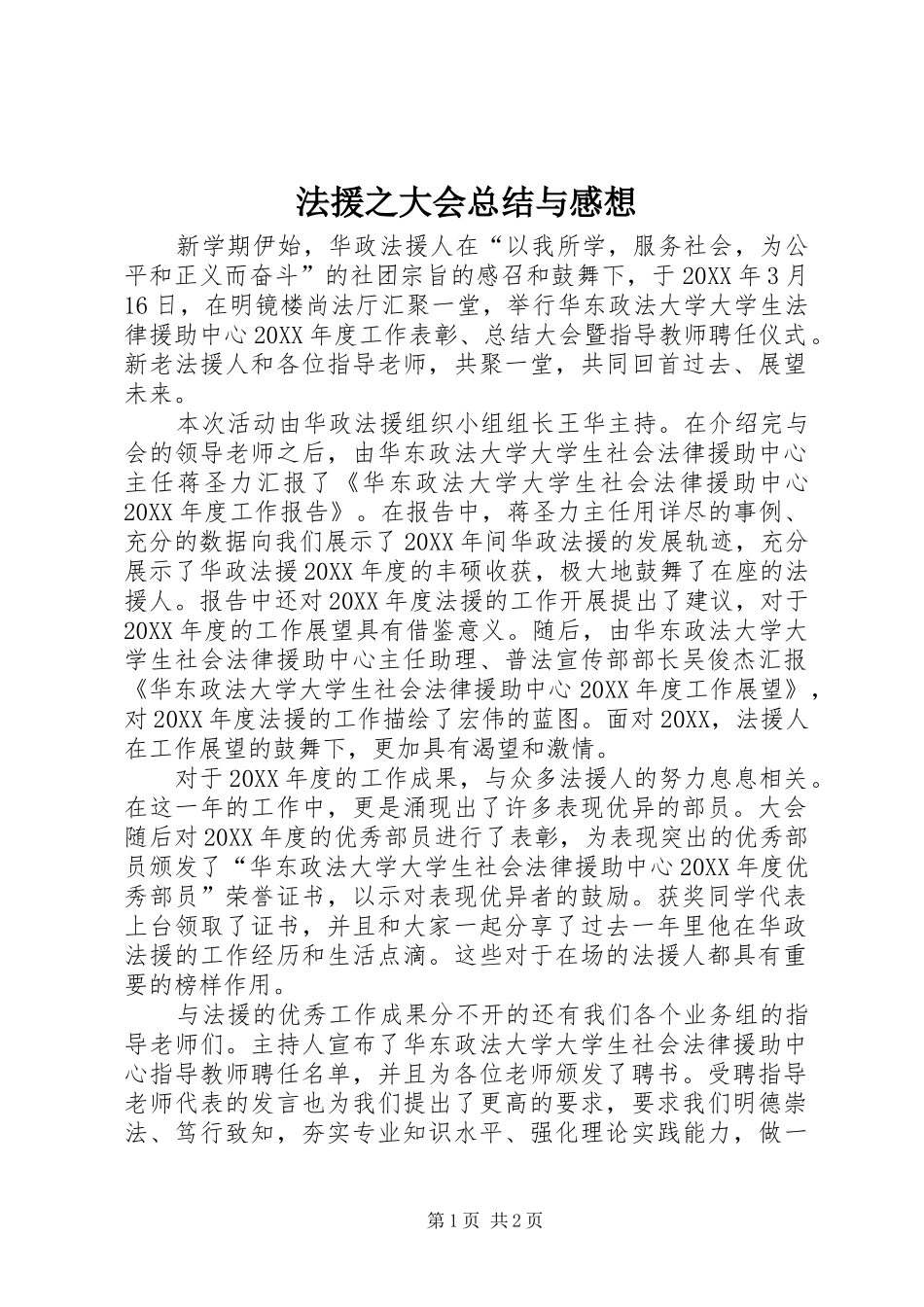 2024年法援之大会总结与感想_第1页