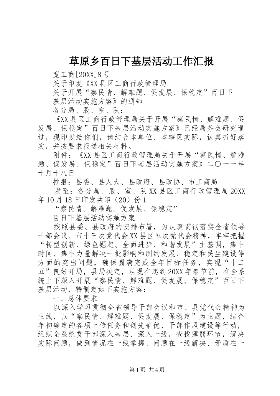 2024年草原乡百日下基层活动工作汇报_第1页