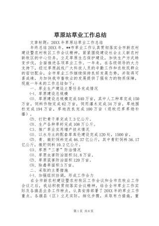 2024年草原站草业工作总结