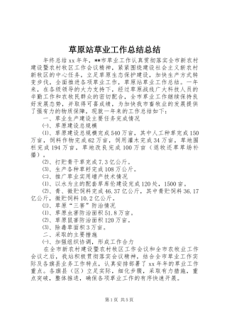 2024年草原站草业工作总结总结