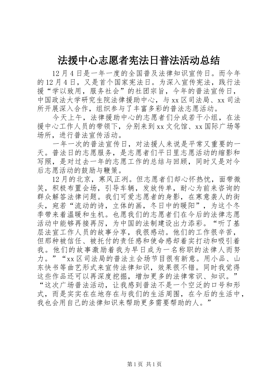 2024年法援中心志愿者宪法日普法活动总结_第1页