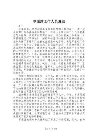 2024年草原站工作人员总结