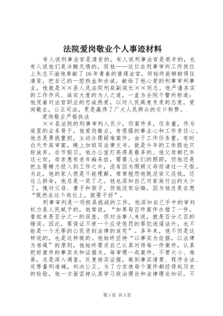 2024年法院爱岗敬业个人事迹材料