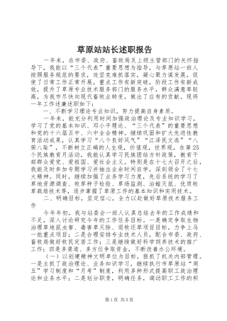 2024年草原站站长述职报告