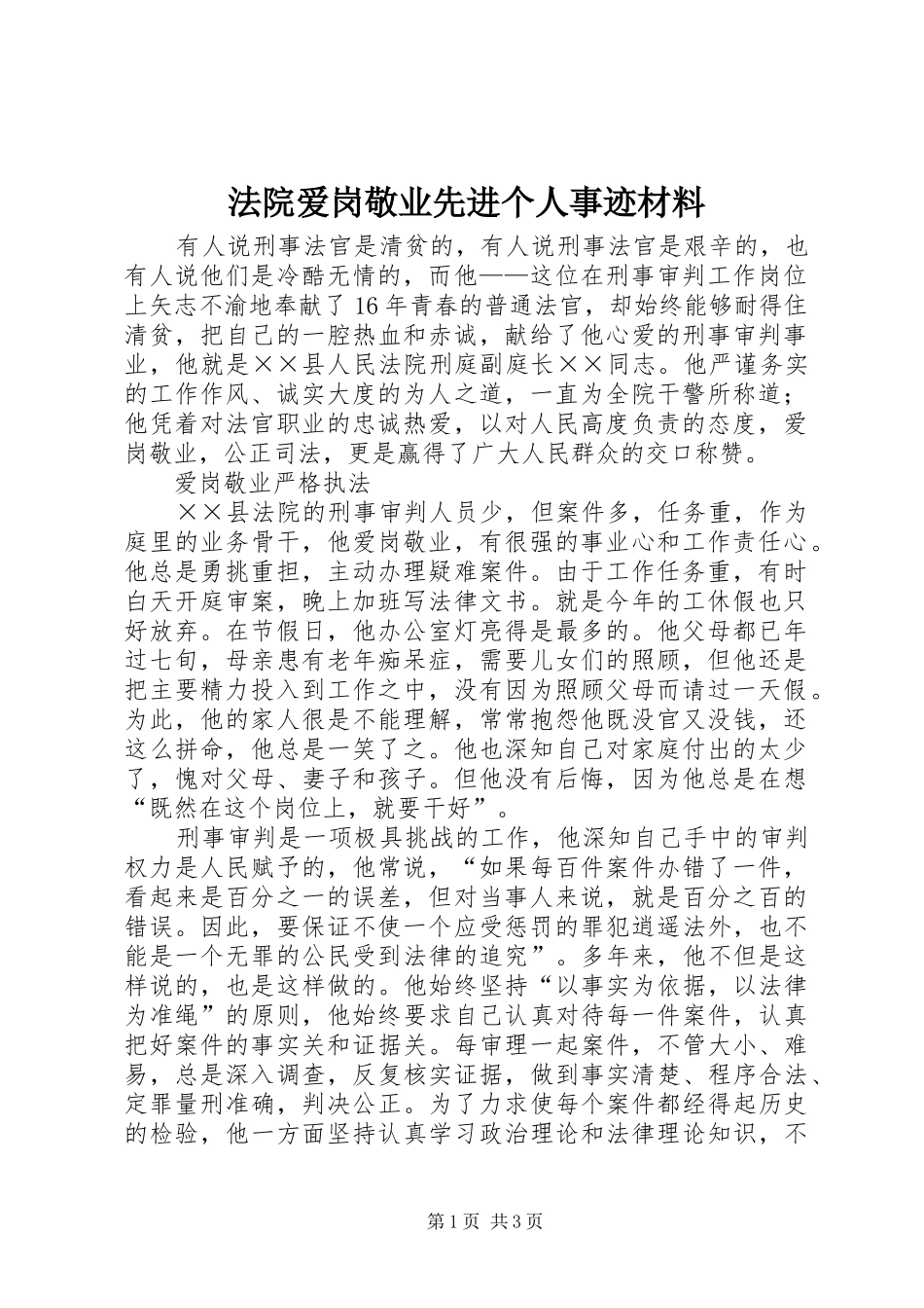 2024年法院爱岗敬业先进个人事迹材料_第1页