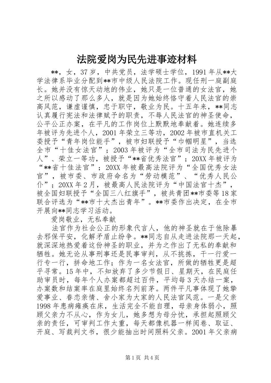 2024年法院爱岗为民先进事迹材料_第1页