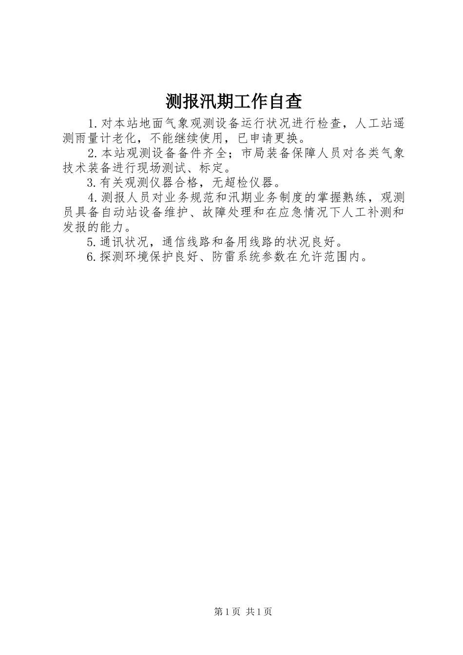 2024年测报汛期工作自查_第1页