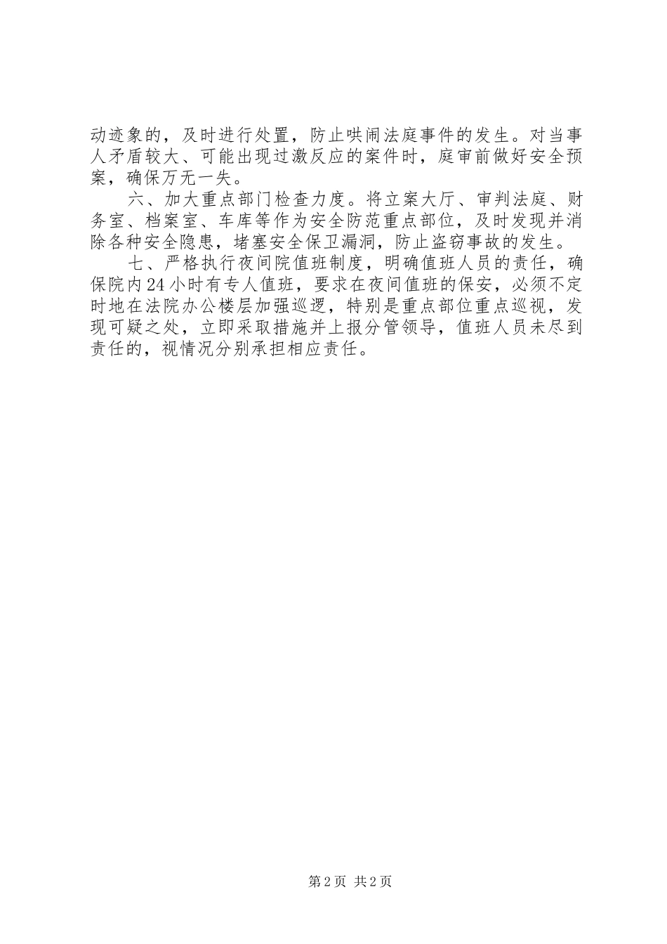 2024年法院安全保卫工作措施范文_第2页