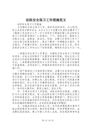 2024年法院安全保卫工作措施范文