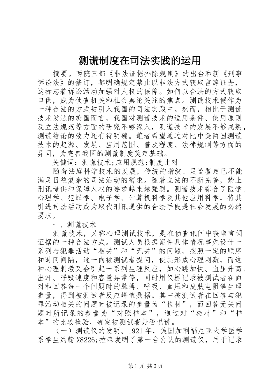 2024年测谎制度在司法实践的运用_第1页