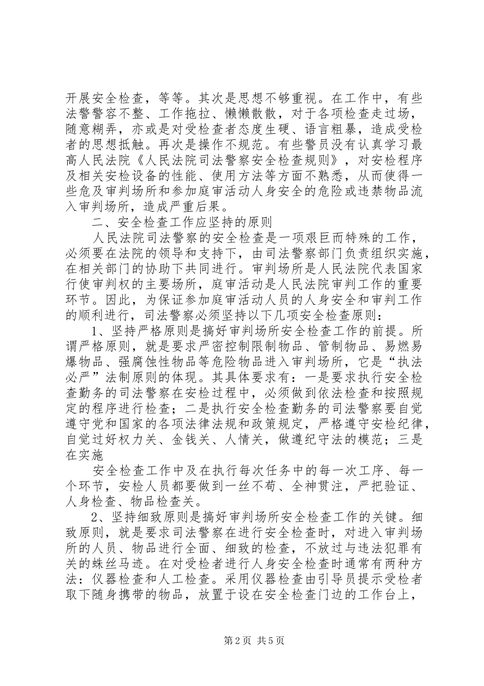 2024年法院安全检查工作调研报告_第2页