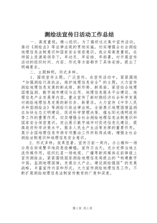 2024年测绘法宣传日活动工作总结