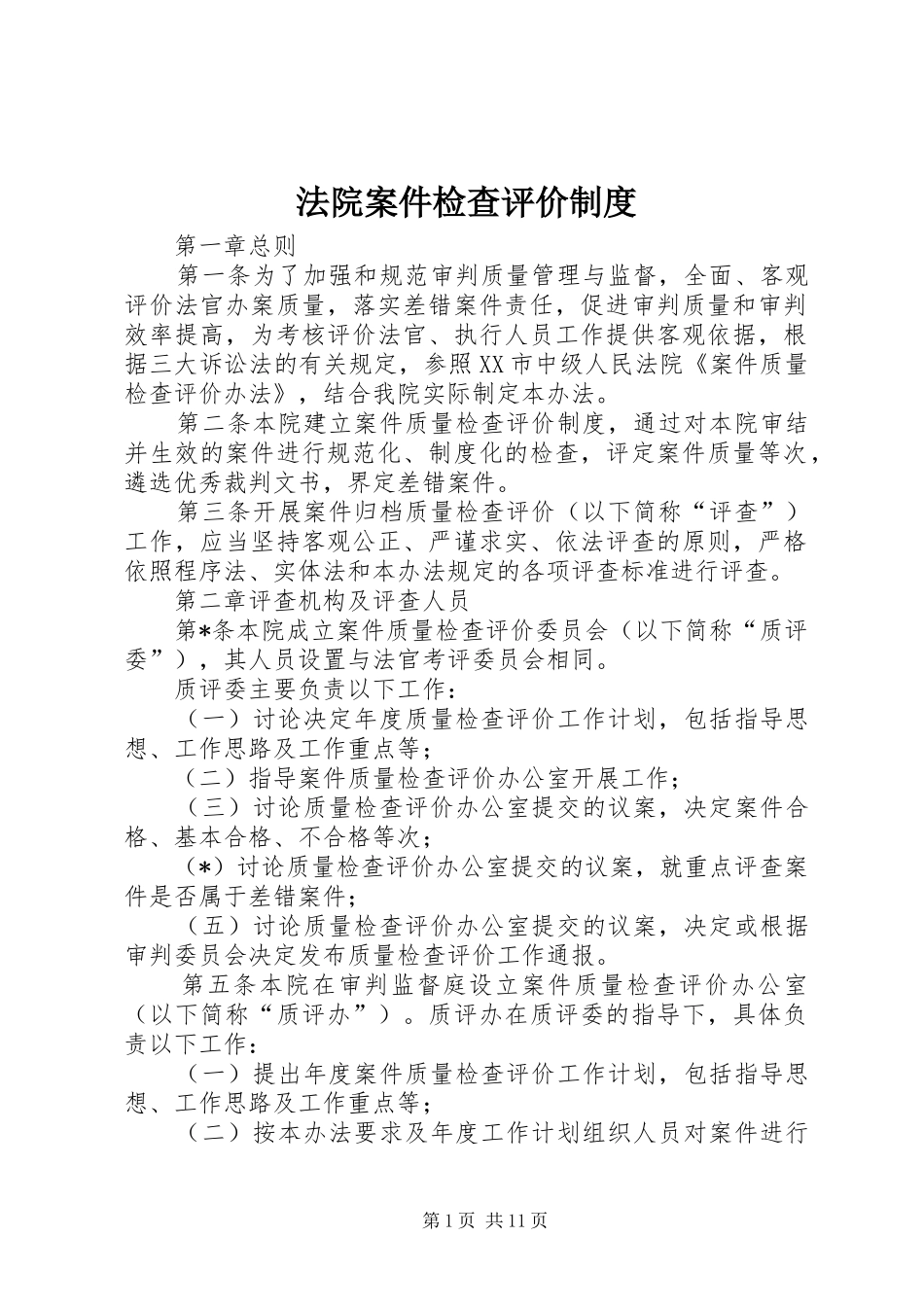 2024年法院案件检查评价制度_第1页