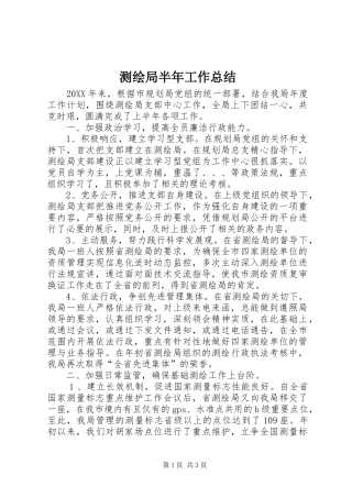 2024年测绘局半年工作总结