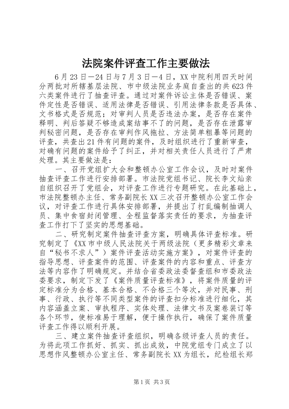 2024年法院案件评查工作主要做法_第1页