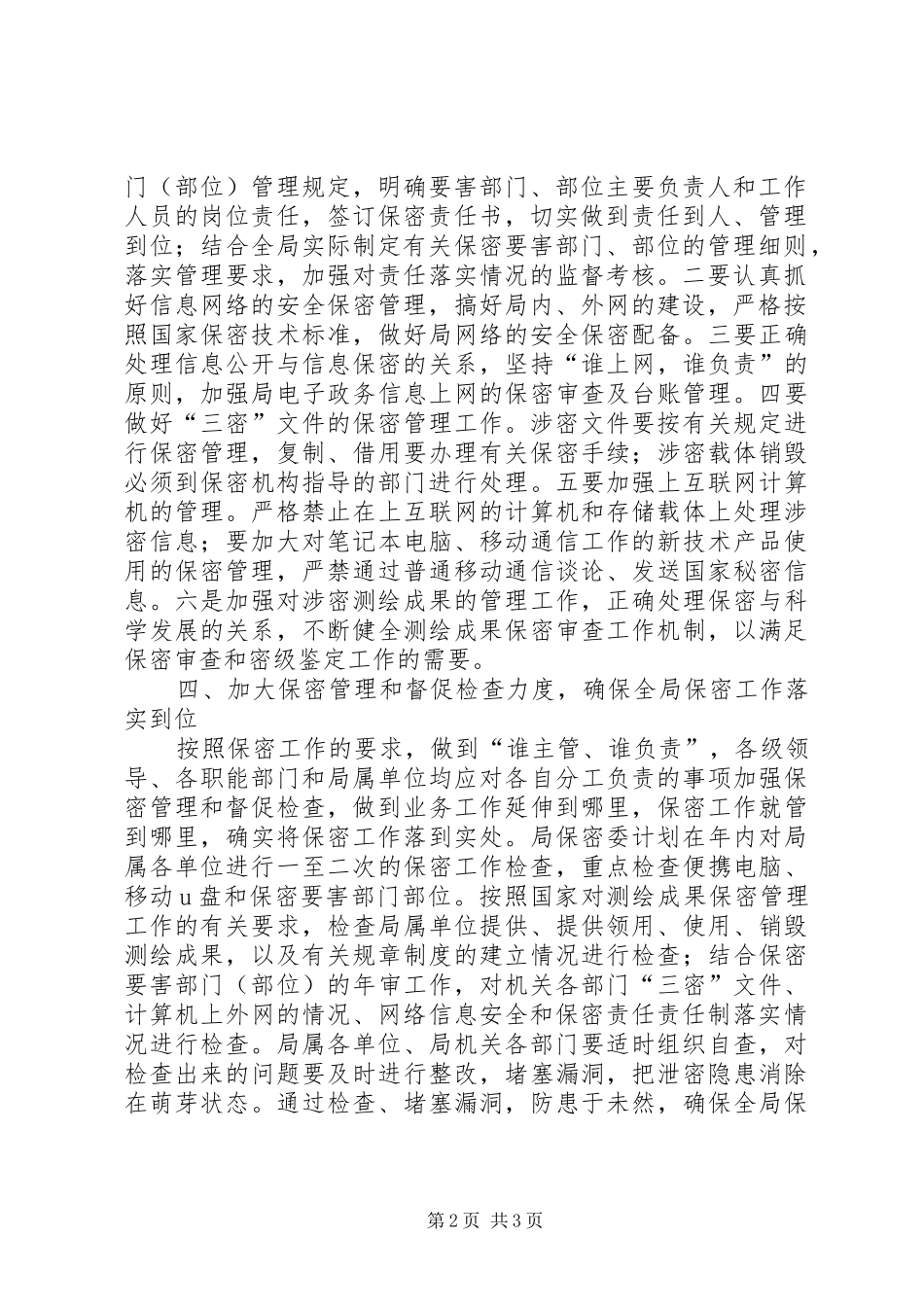 2024年测绘局保密工作计划范文_第2页