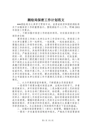 2024年测绘局保密工作计划范文