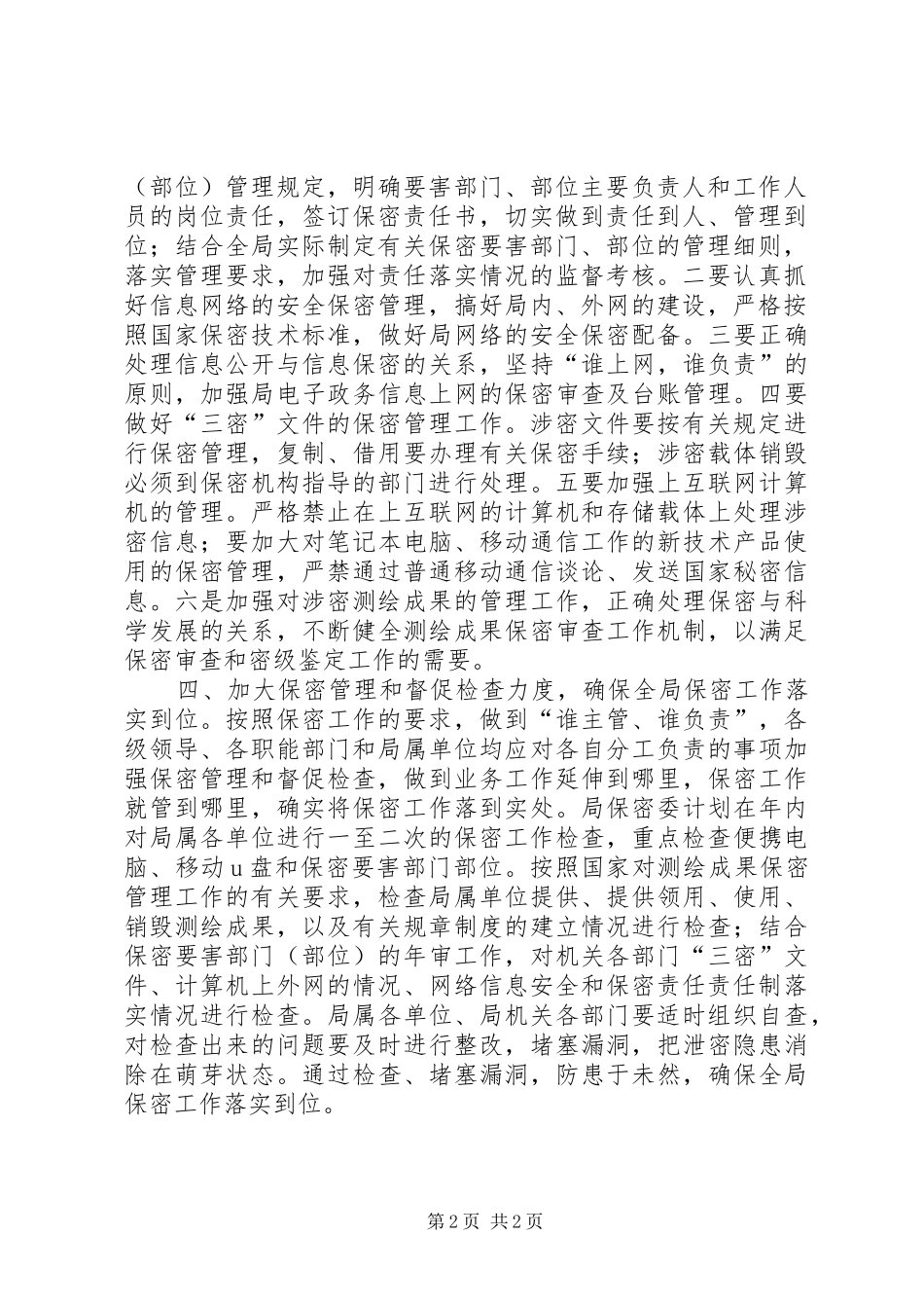 2024年测绘局保密工作要点范文_第2页