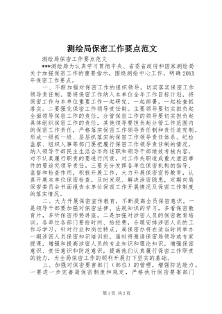 2024年测绘局保密工作要点范文