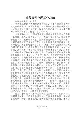 2024年法院案件审理工作总结