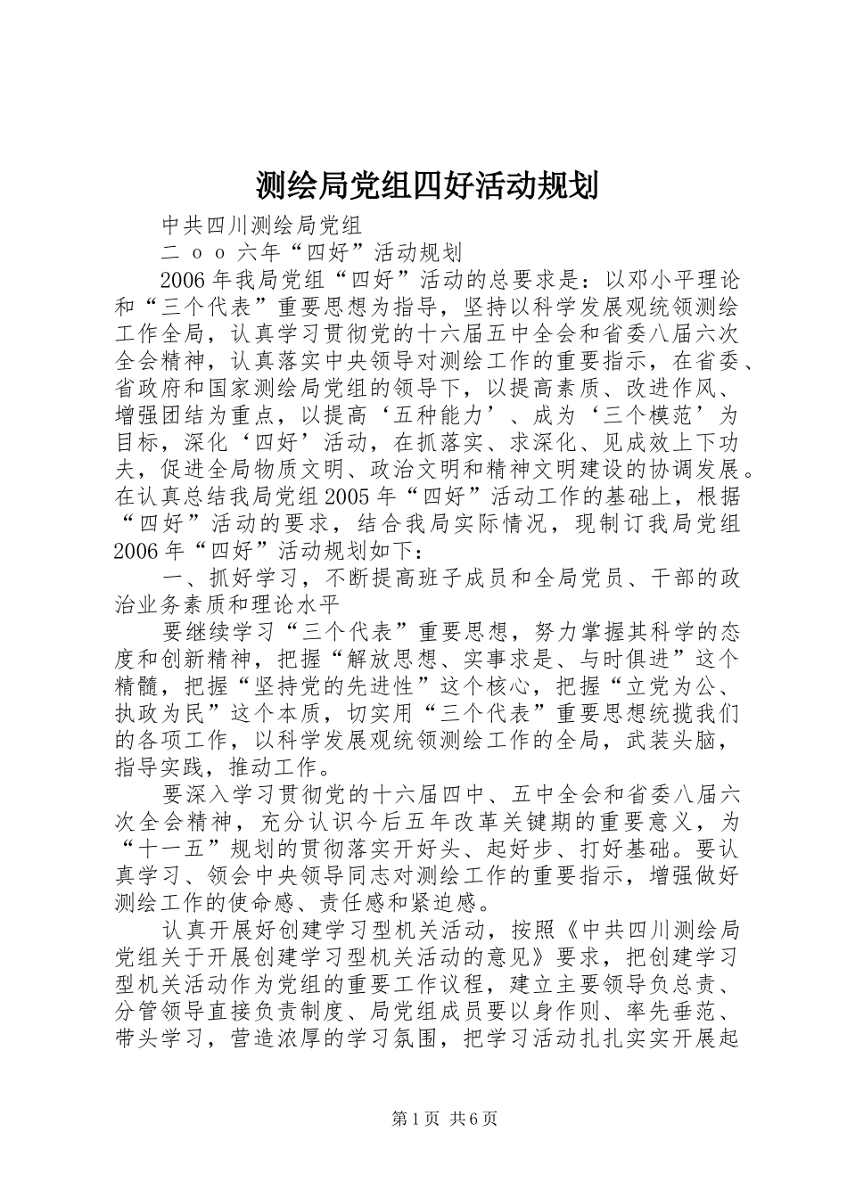 2024年测绘局党组四好活动规划_第1页