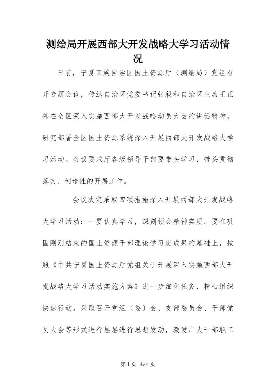 2024年测绘局开展西部大开发战略大学习活动情况_第1页