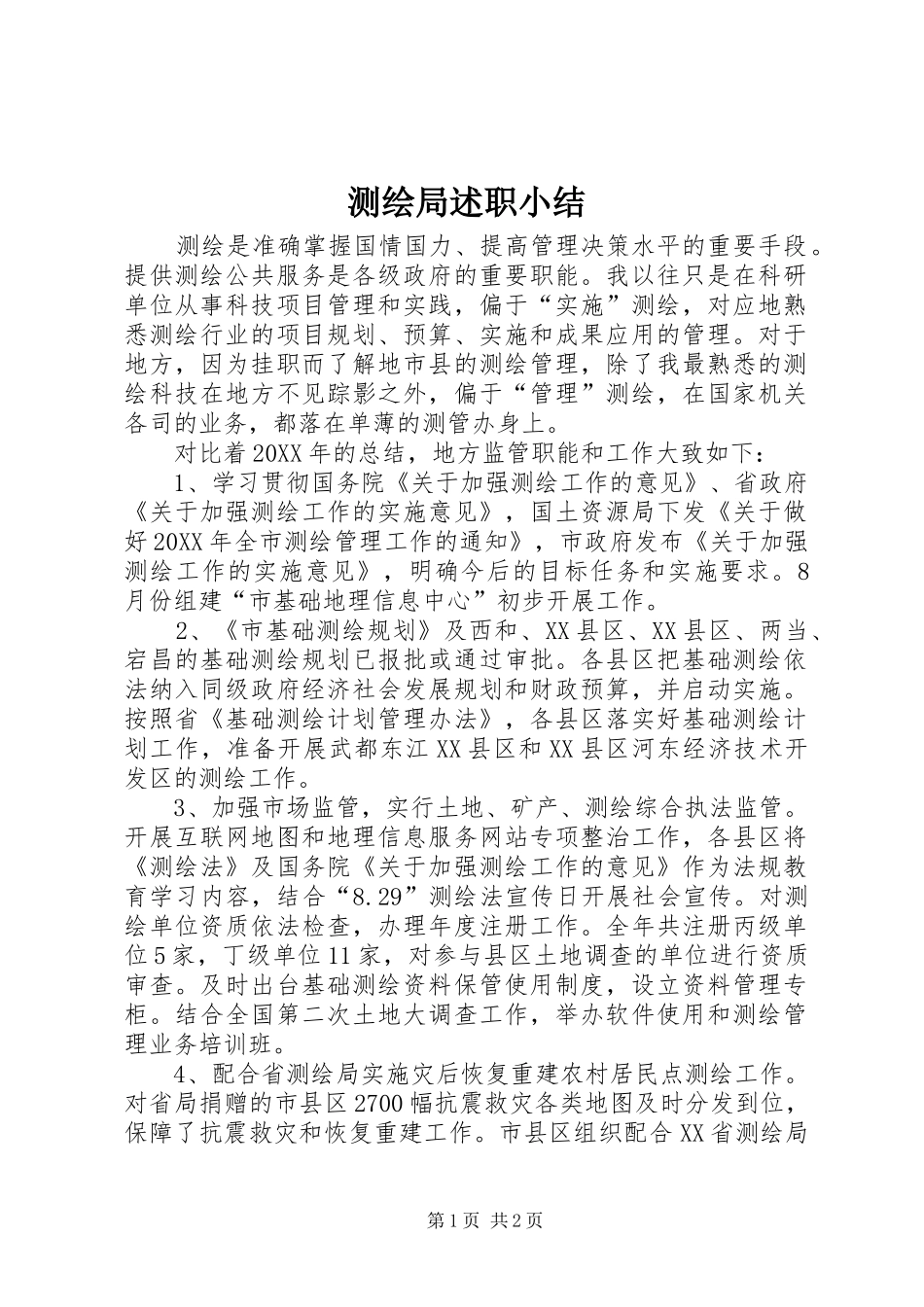 2024年测绘局述职小结_第1页