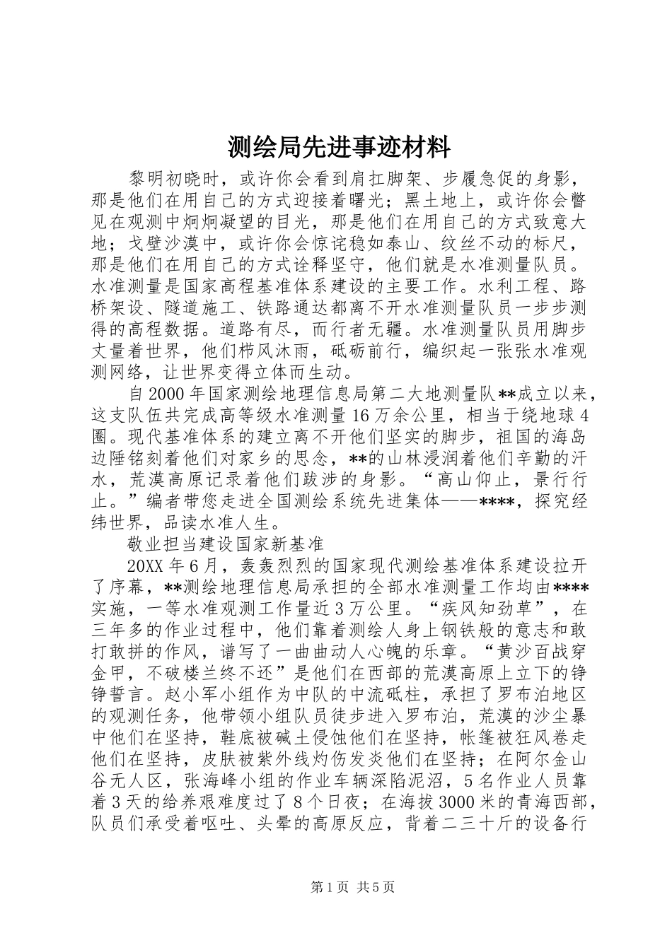 2024年测绘局先进事迹材料_第1页