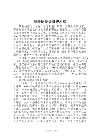 2024年测绘局先进事迹材料
