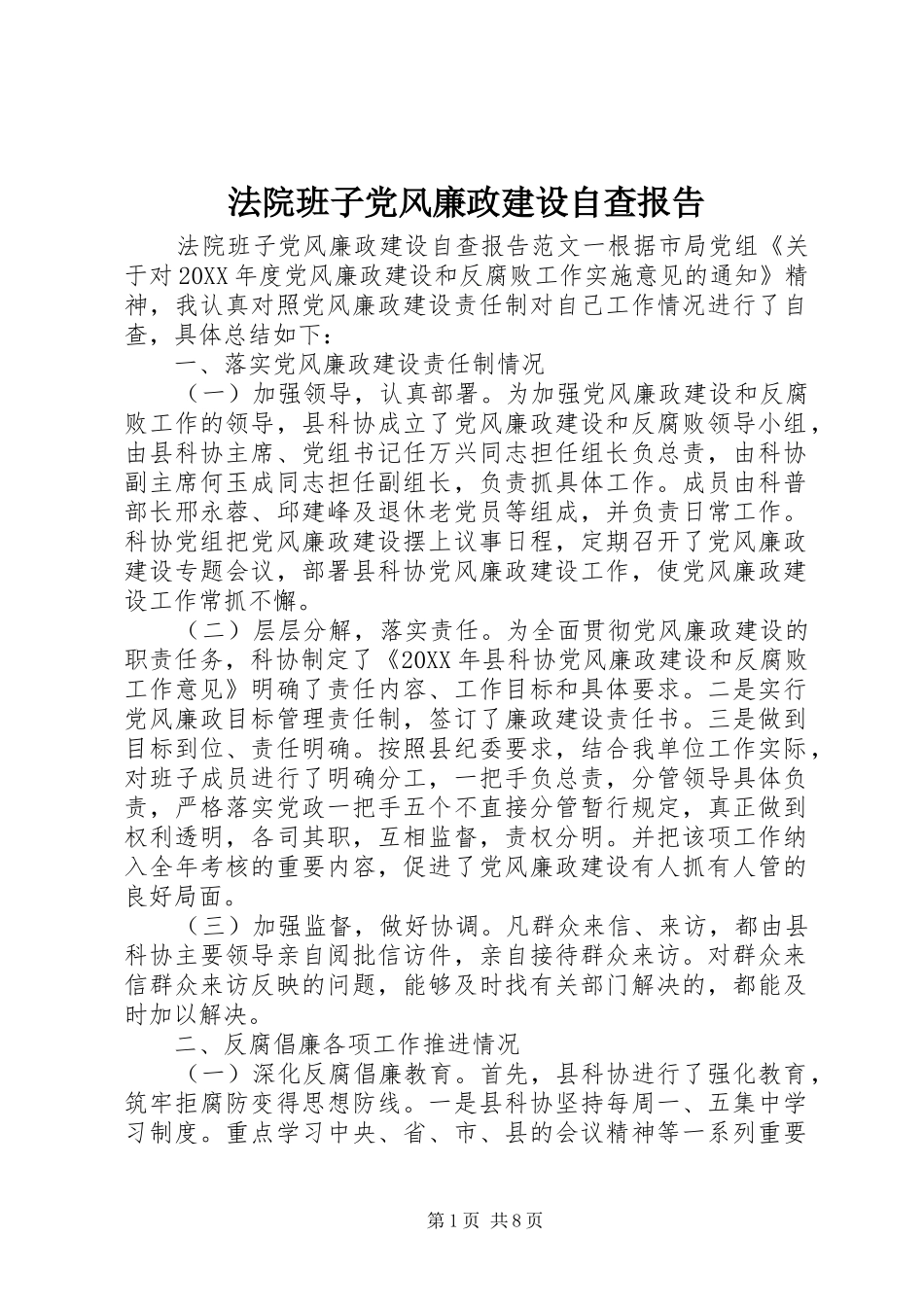 2024年法院班子党风廉政建设自查报告_第1页