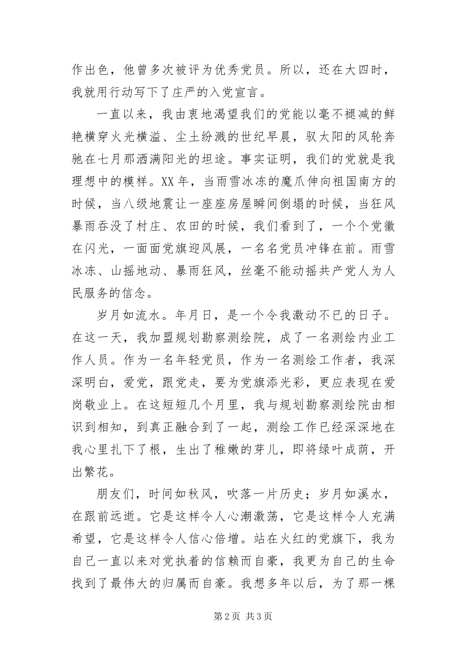 2024年测绘内业工作人员演讲稿_第2页