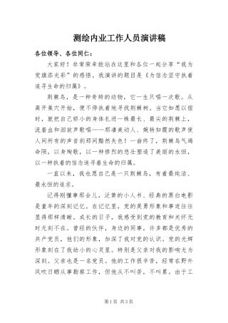 2024年测绘内业工作人员演讲稿