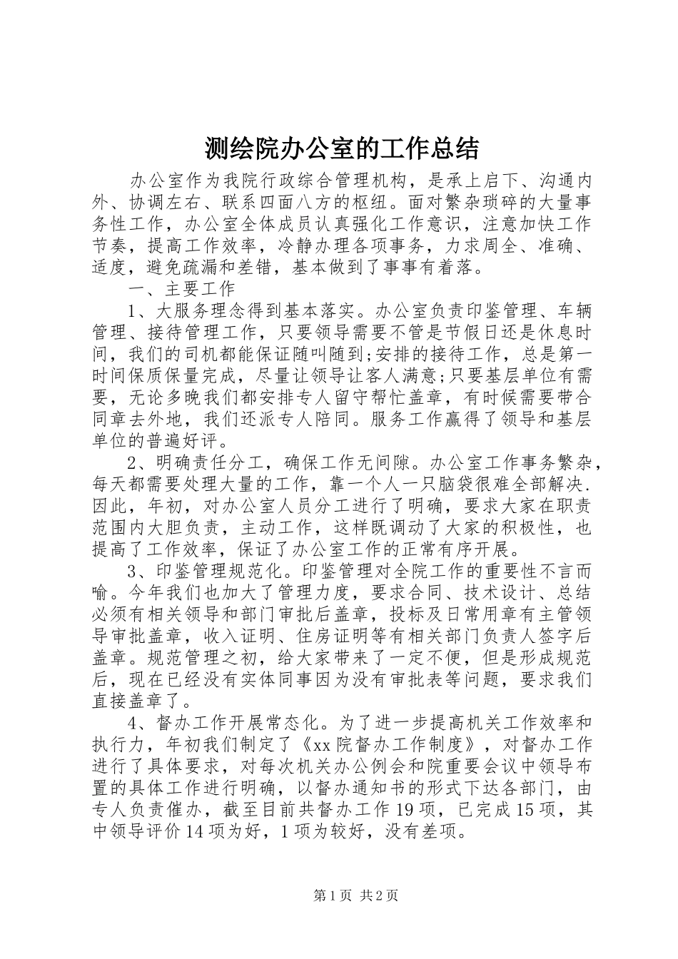 2024年测绘院办公室的工作总结_第1页