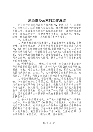 2024年测绘院办公室的工作总结