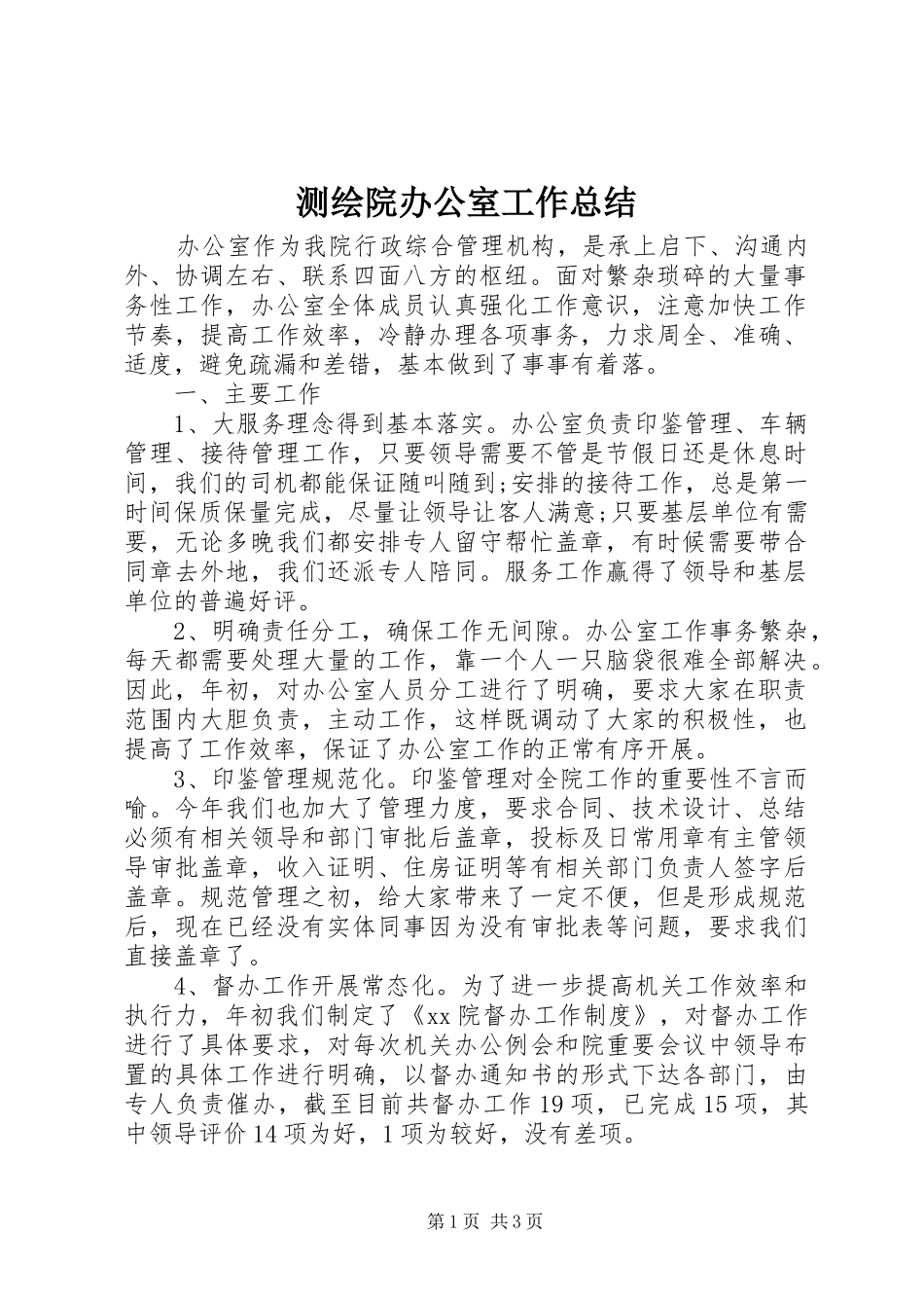 2024年测绘院办公室工作总结_第1页