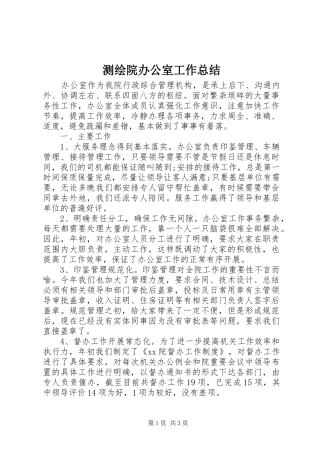 2024年测绘院办公室工作总结